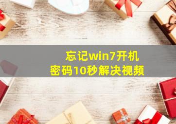 忘记win7开机密码10秒解决视频