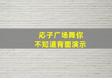 応子广场舞你不知道背面演示