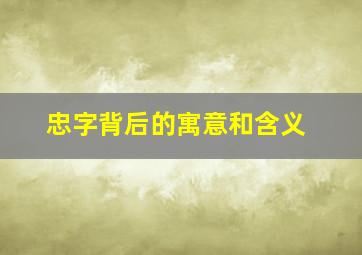 忠字背后的寓意和含义