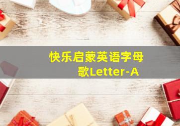 快乐启蒙英语字母歌Letter-A