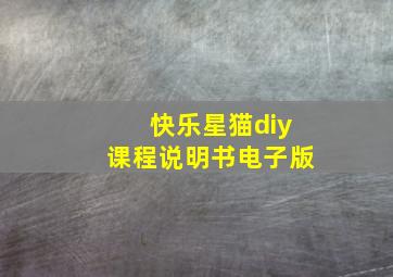 快乐星猫diy课程说明书电子版