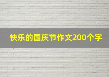 快乐的国庆节作文200个字