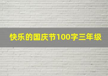 快乐的国庆节100字三年级