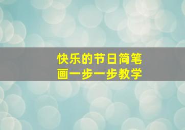 快乐的节日简笔画一步一步教学