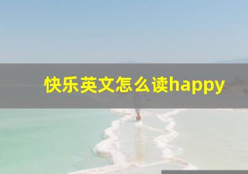 快乐英文怎么读happy