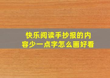 快乐阅读手抄报的内容少一点字怎么画好看