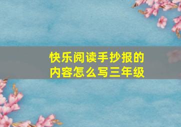 快乐阅读手抄报的内容怎么写三年级