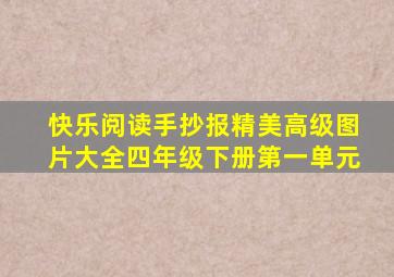 快乐阅读手抄报精美高级图片大全四年级下册第一单元