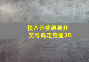 快八开奖结果开奖号码走势图3D