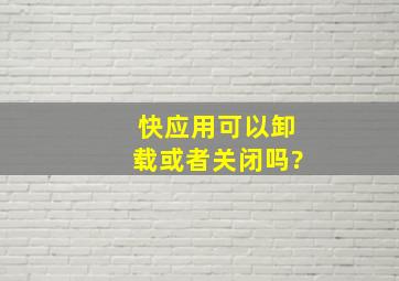 快应用可以卸载或者关闭吗?