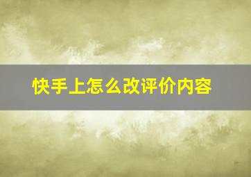 快手上怎么改评价内容