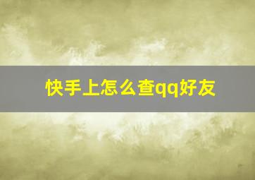 快手上怎么查qq好友