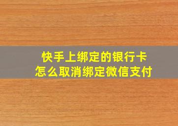 快手上绑定的银行卡怎么取消绑定微信支付