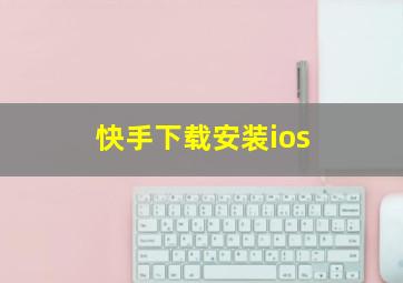 快手下载安装ios