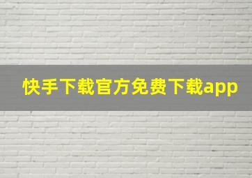 快手下载官方免费下载app