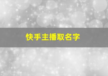 快手主播取名字