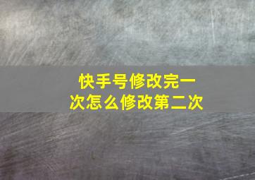 快手号修改完一次怎么修改第二次