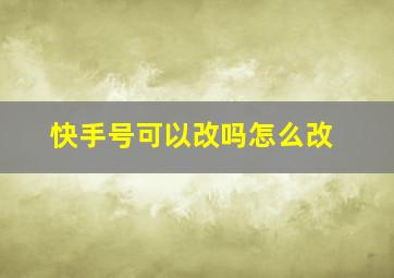 快手号可以改吗怎么改