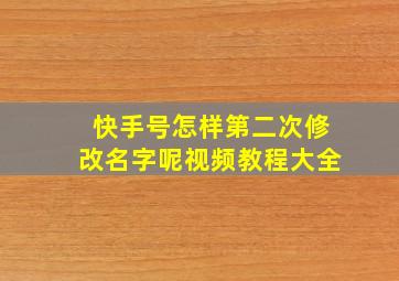 快手号怎样第二次修改名字呢视频教程大全