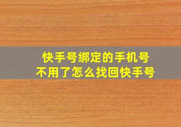 快手号绑定的手机号不用了怎么找回快手号