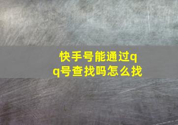 快手号能通过qq号查找吗怎么找