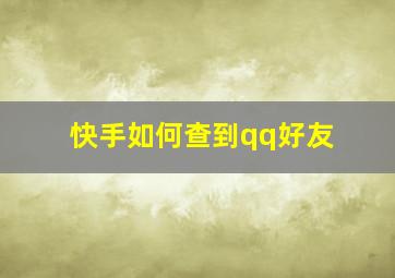 快手如何查到qq好友