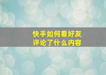 快手如何看好友评论了什么内容