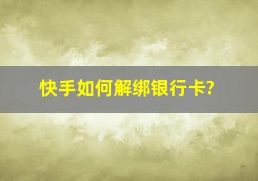 快手如何解绑银行卡?