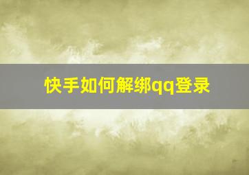 快手如何解绑qq登录