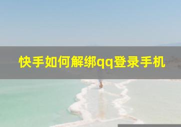 快手如何解绑qq登录手机