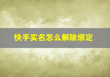 快手实名怎么解除绑定