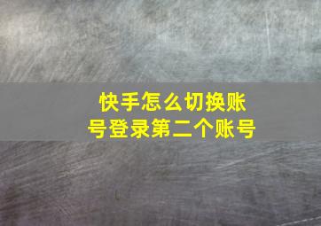 快手怎么切换账号登录第二个账号