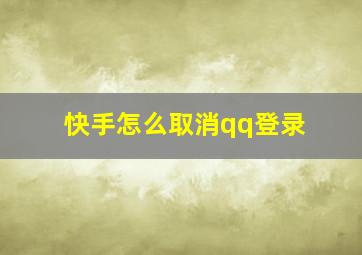 快手怎么取消qq登录