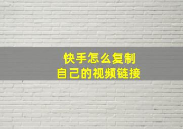 快手怎么复制自己的视频链接