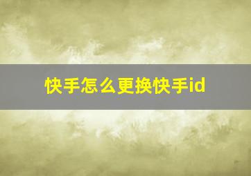 快手怎么更换快手id