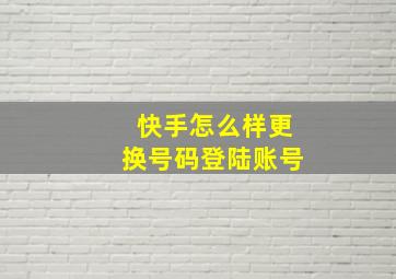 快手怎么样更换号码登陆账号