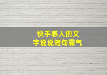 快手感人的文字说说短句霸气