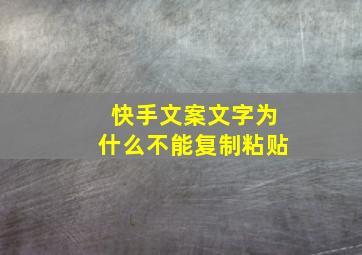 快手文案文字为什么不能复制粘贴