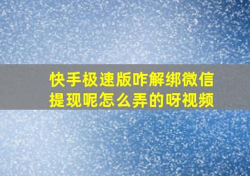 快手极速版咋解绑微信提现呢怎么弄的呀视频