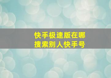 快手极速版在哪搜索别人快手号