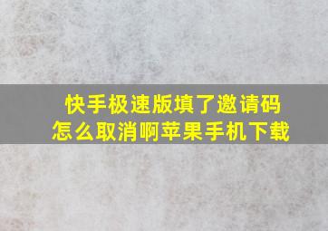 快手极速版填了邀请码怎么取消啊苹果手机下载