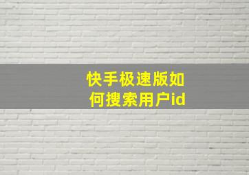 快手极速版如何搜索用户id