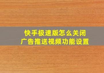 快手极速版怎么关闭广告推送视频功能设置