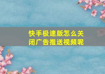 快手极速版怎么关闭广告推送视频呢