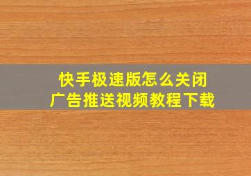 快手极速版怎么关闭广告推送视频教程下载