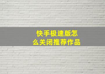 快手极速版怎么关闭推荐作品