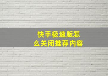 快手极速版怎么关闭推荐内容