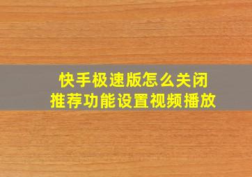 快手极速版怎么关闭推荐功能设置视频播放