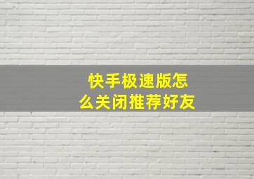 快手极速版怎么关闭推荐好友