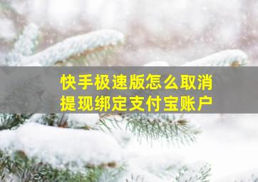 快手极速版怎么取消提现绑定支付宝账户